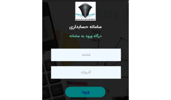 راه اندازی سامانه تحت وب حسابداری تعهدی